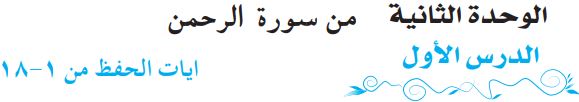 الدرس الأول من سورة الرحمن
